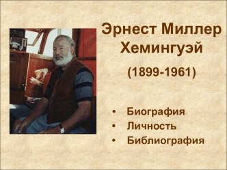 Эрнест Миллер Хемингуэй