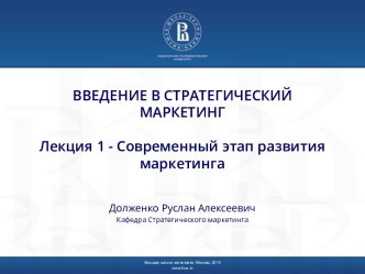 ВВЕДЕНИЕ В СТРАТЕГИЧЕСКИЙ МАРКЕТИНГЛекция 1 - Современный этап развития маркетинга