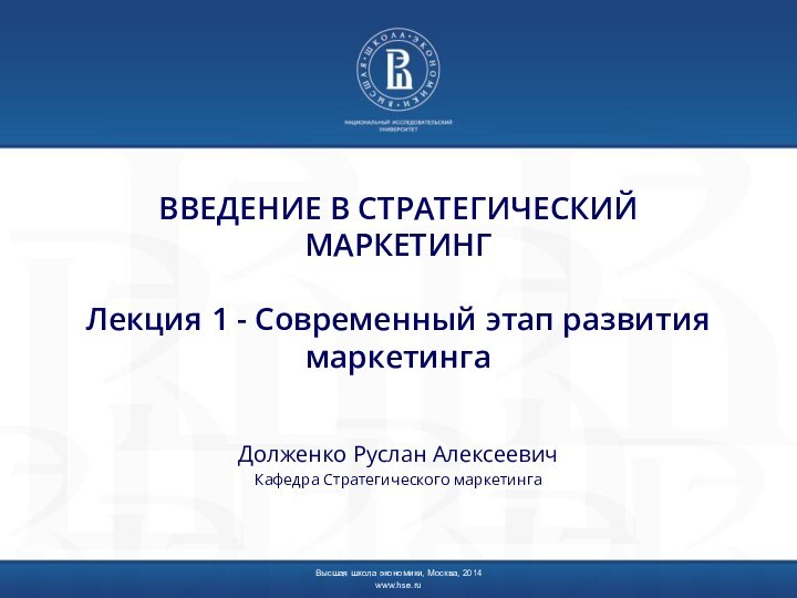 ВВЕДЕНИЕ В СТРАТЕГИЧЕСКИЙ МАРКЕТИНГ   Лекция 1 - Современный этап развития