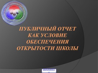 Отчёты в школе