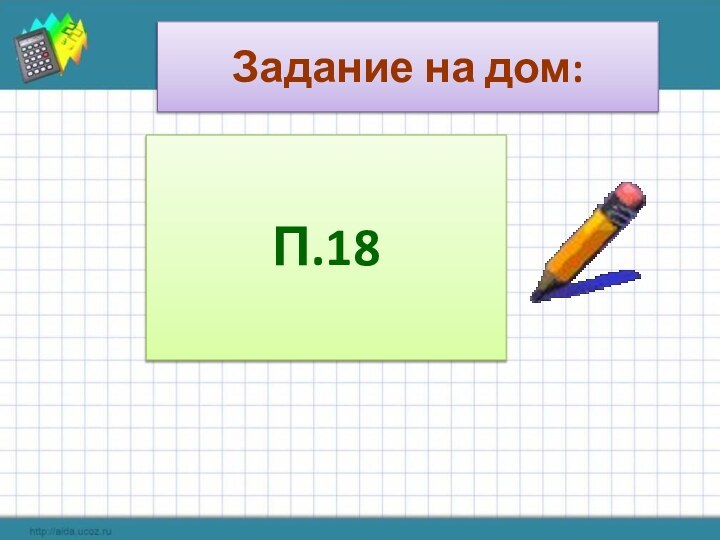 Задание на дом:П.18