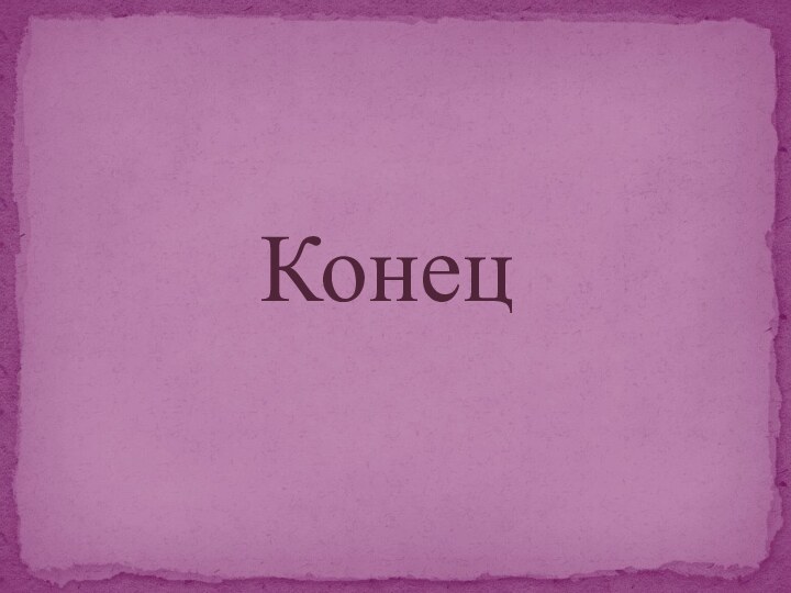 Конец