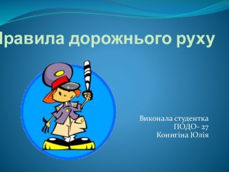 Правила дорожнього руху