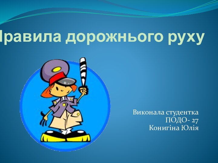 Правила дорожнього рухуВиконала студентка ПОДО- 27 Конигіна Юлія