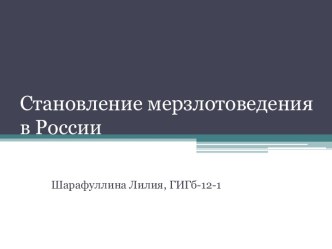 Становление мерзлотоведения в России