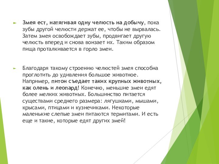 Змея ест, натягивая одну челюсть на добычу, пока зубы другой челюсти держат