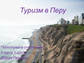 Туризм в Перу