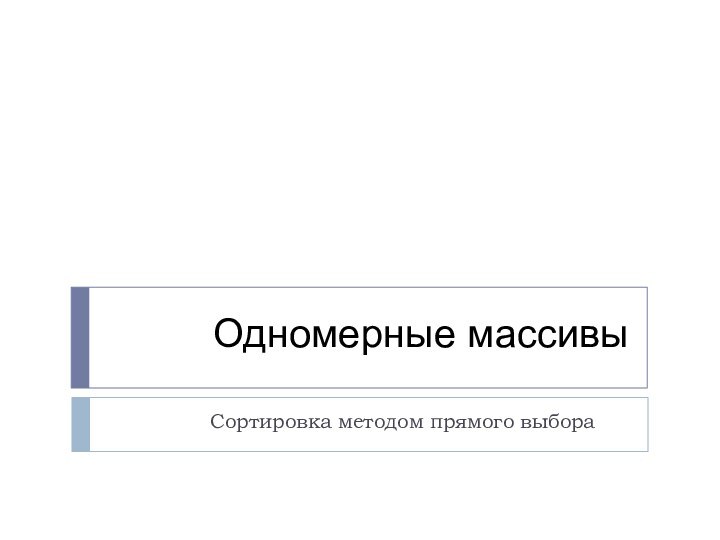 Одномерные массивыСортировка методом прямого выбора
