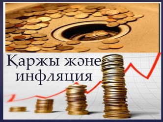 Инфляция