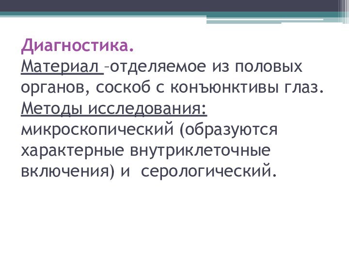 Диагностика. Материал –отделяемое из половых органов, соскоб с конъюнктивы глаз. Методы исследования: