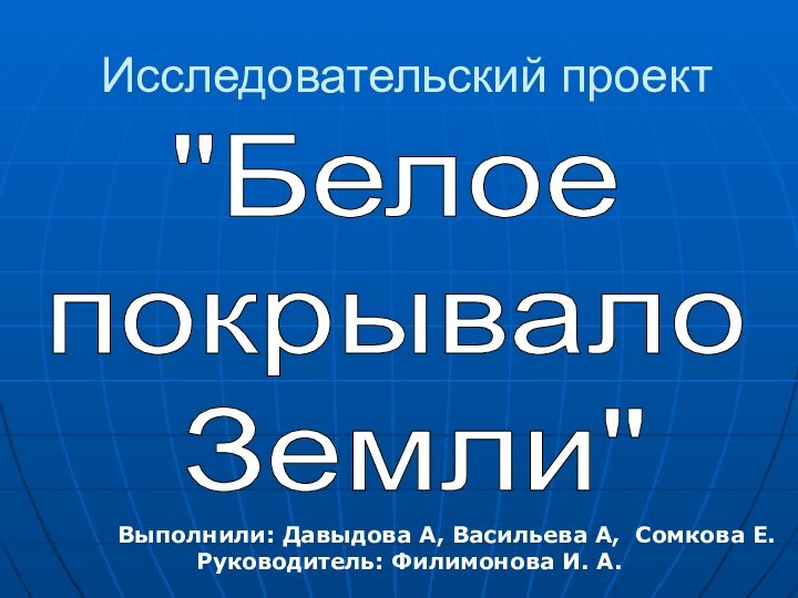 Исследовательский проект