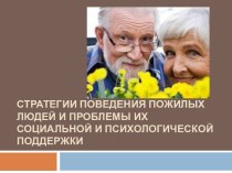 стратегии поведения пожилых людей и проблемы их социальной и психологической поддержки