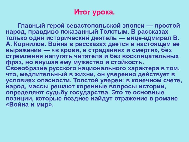 Итог урока.		Главный герой севастопольской эпопеи — простой народ, правдиво показанный Толстым. В