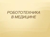 Медицинская робототехника