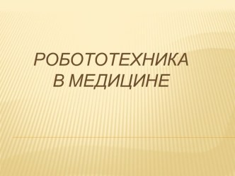 Медицинская робототехника