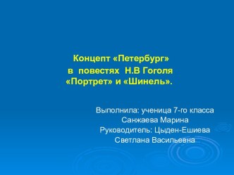 Петербург в повестях Н.В. Гоголя