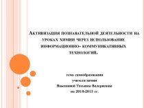 Активизация познавательной деятельности на уроках химии через использование информационно- коммуникативных технологий.