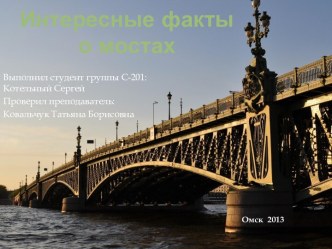 Интересные факты о мостах