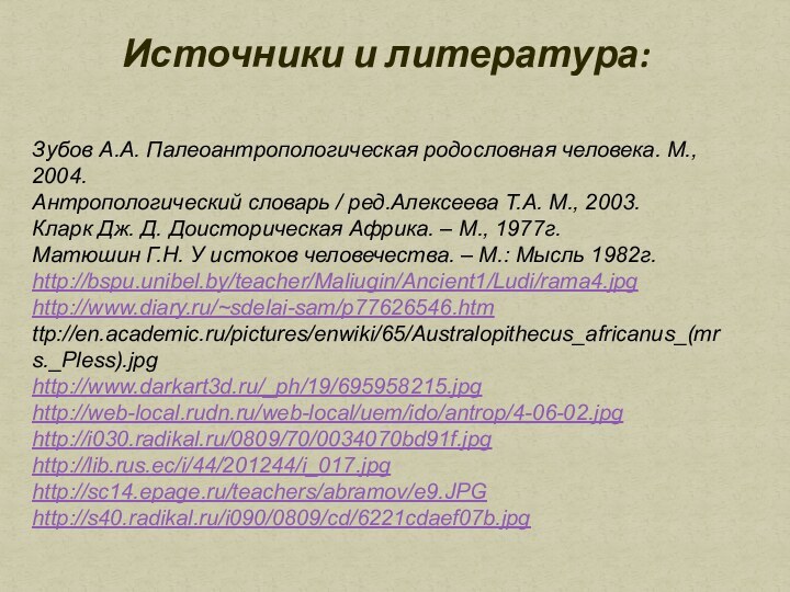 Источники и литература:Зубов А.А. Палеоантропологическая родословная человека. М., 2004.Антропологический словарь / ред.Алексеева