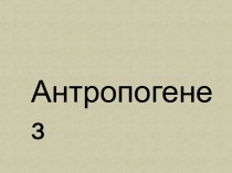 Цель: сформировать знание о современных научных концепциях возникновения и эволюции рода  homo