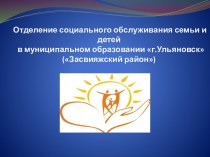 Отделение социального обслуживания семьи и детей   в муниципальном образовании г.Ульяновск (Засвияжскийрайон)