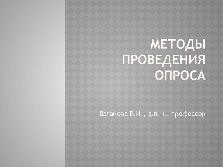 Методы проведения опросаВаганова В.И., д.п.н., профессор