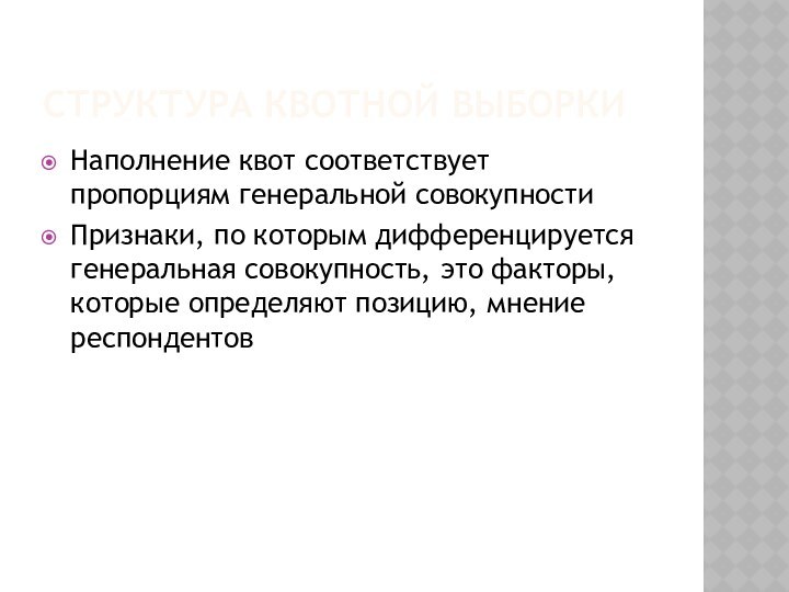 Структура квотной выборкиНаполнение квот соответствует пропорциям генеральной совокупностиПризнаки, по которым дифференцируется генеральная