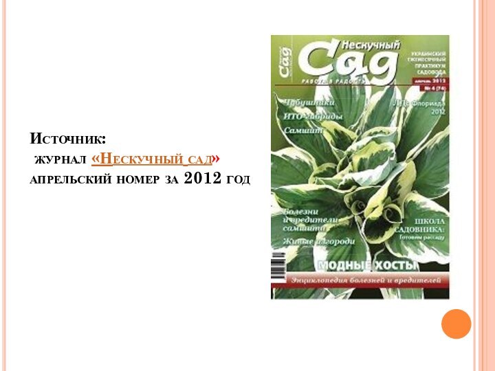 Источник:  журнал «Нескучный сад» апрельский номер за 2012 год 