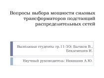 Вопросы выбора мощности силовых трансформаторов подстанций распределительных сетей