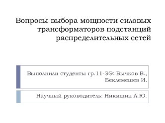 Вопросы выбора мощности силовых трансформаторов подстанций распределительных сетей