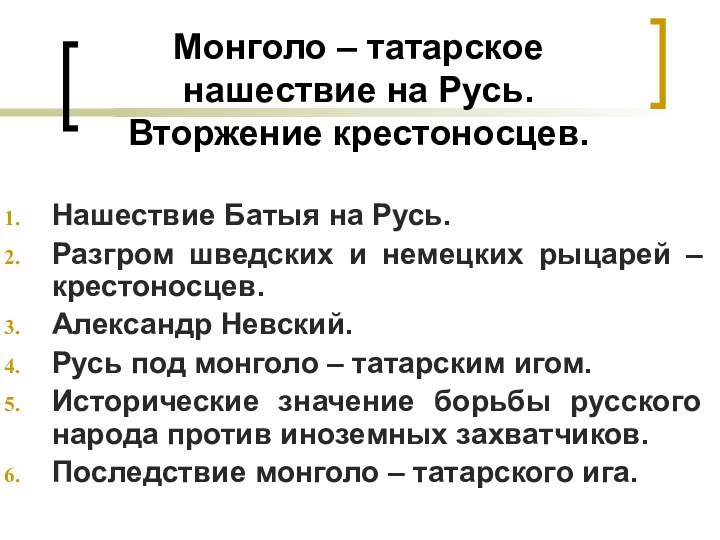 Монголо – татарское  нашествие на Русь.  Вторжение крестоносцев.Нашествие Батыя на