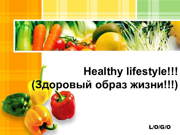 Healthy lifestyle!!! (Здоровый образ жизни!!!)