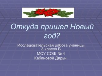 Откуда пришел Новый год?