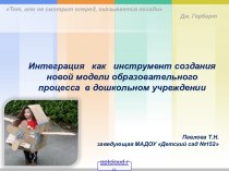 Интеграция образовательных областей в ДОУ