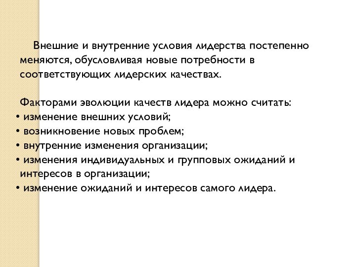 Внешние и внутренние условия лидерства постепенно меняются, обусловливая новые потребности