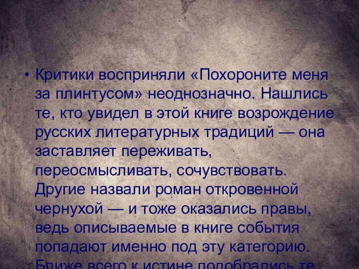 Критики восприняли «Похороните меня за плинтусом» неоднозначно. Нашлись те, кто увидел в