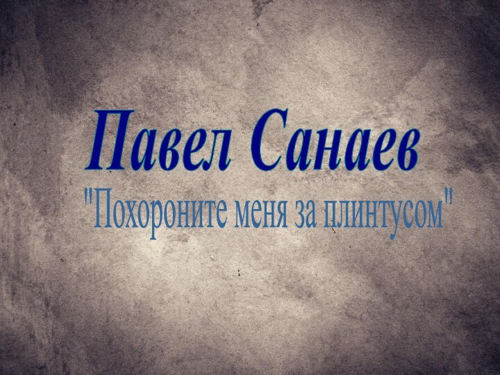 Павел Санаев