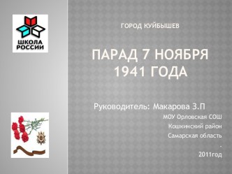 Парад 7 ноября 1941 года