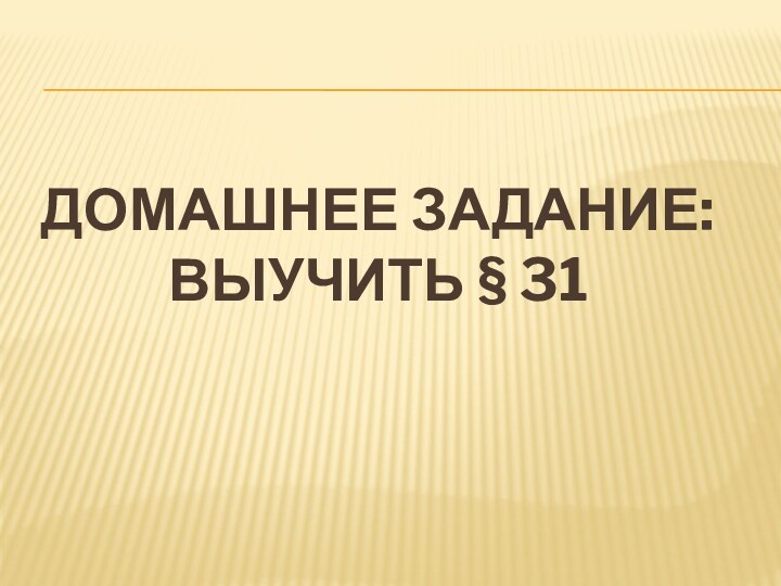 Домашнее задание: Выучить § 31