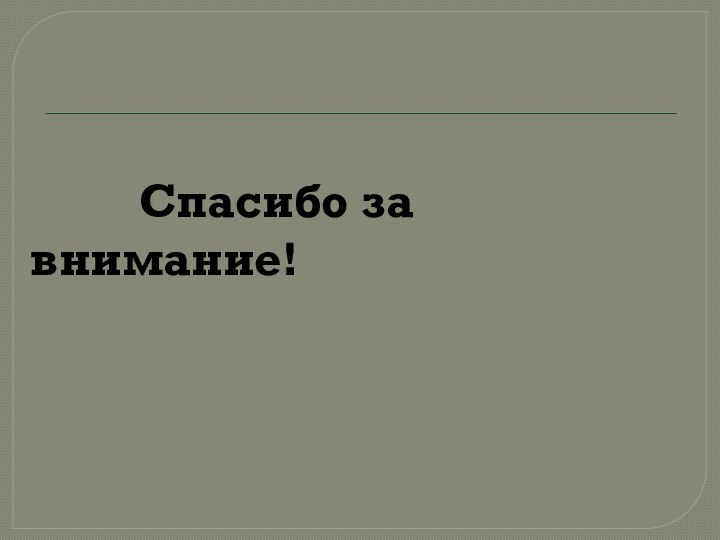 Спасибо за внимание!