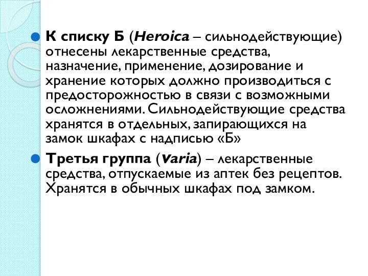 К списку Б (Heroica – сильнодействующие) отнесены лекарственные средства, назначение, применение, дозирование