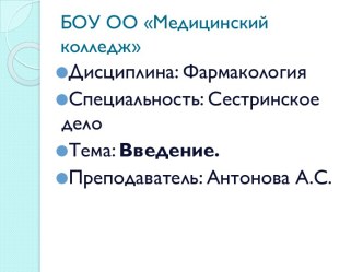 БОУ ОО Медицинский колледж