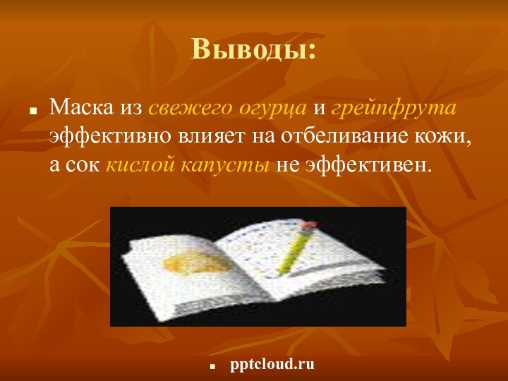 Выводы:Маска из свежего огурца и грейпфрута эффективно влияет на отбеливание кожи, а