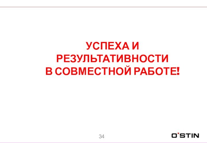 УСПЕХА И РЕЗУЛЬТАТИВНОСТИ В СОВМЕСТНОЙ РАБОТЕ!