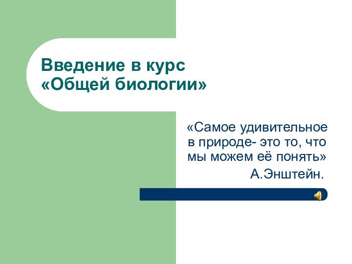 Введение в курс  «Общей биологии»«Самое удивительное в природе- это то, что