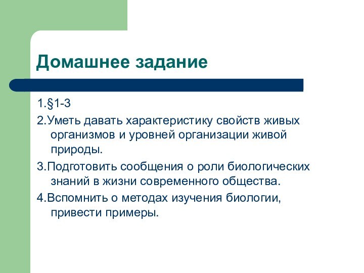 Домашнее задание1.§1-32.Уметь давать характеристику свойств живых организмов и уровней организации живой природы.3.Подготовить