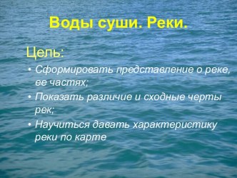 Воды суши. Реки