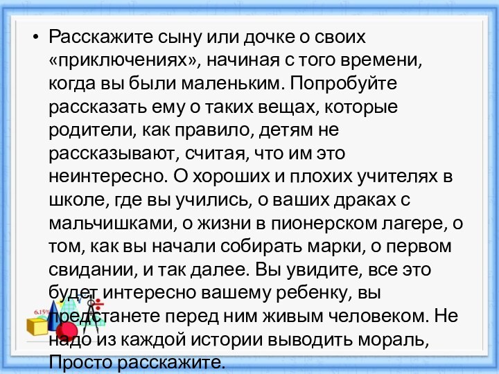 Расскажите сыну или дочке о своих «приключениях», начиная с того времени, когда