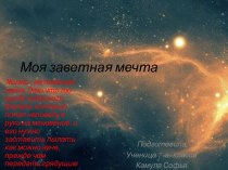 Моя заветная мечта