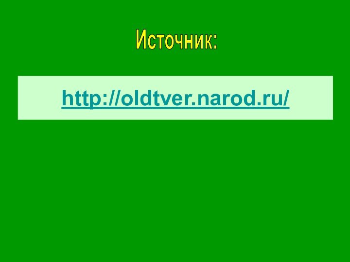 http://oldtver.narod.ru/Источник: